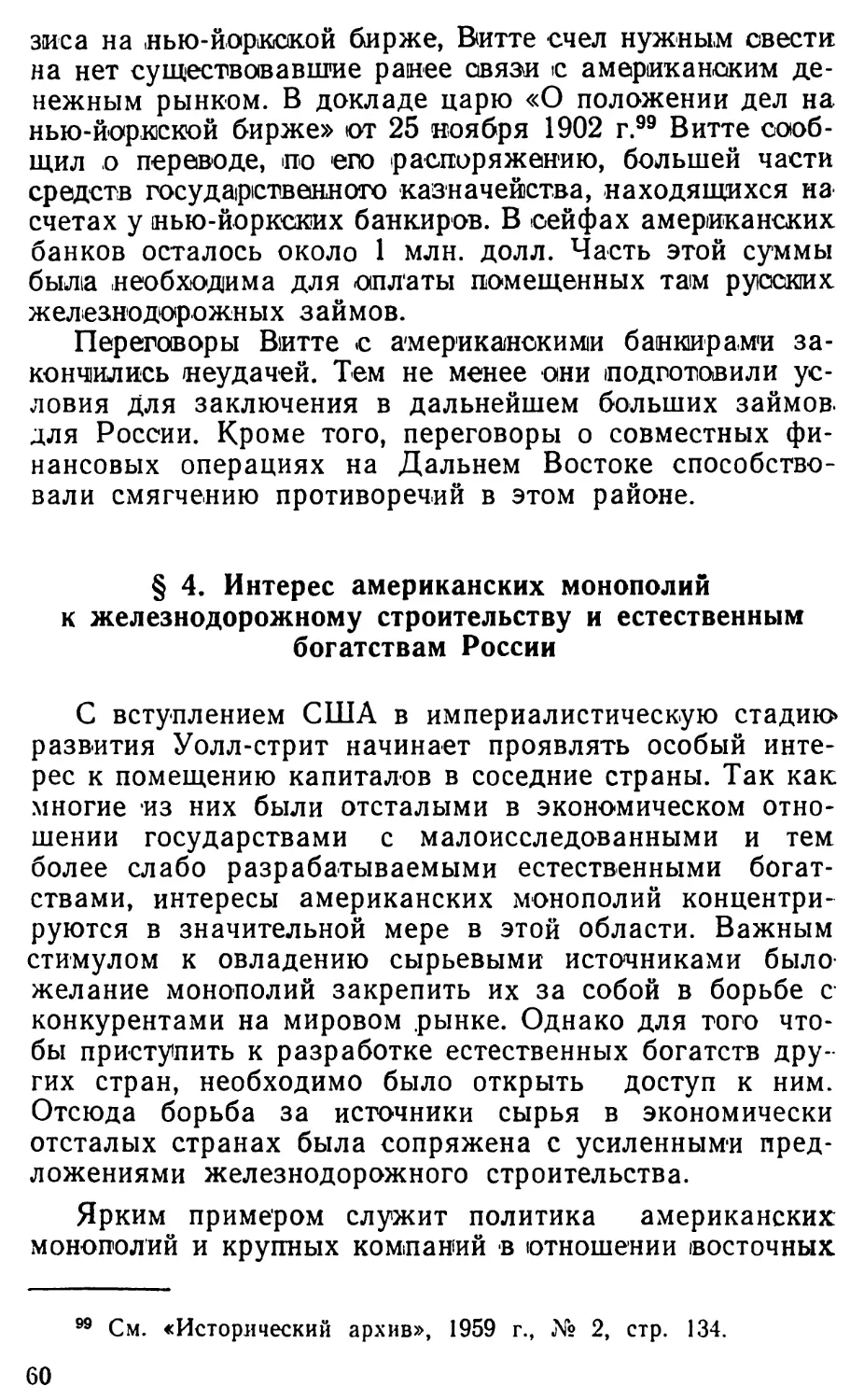 § 4. Интерес американских монополий к железнодорожному строительству и естественным богатствам России