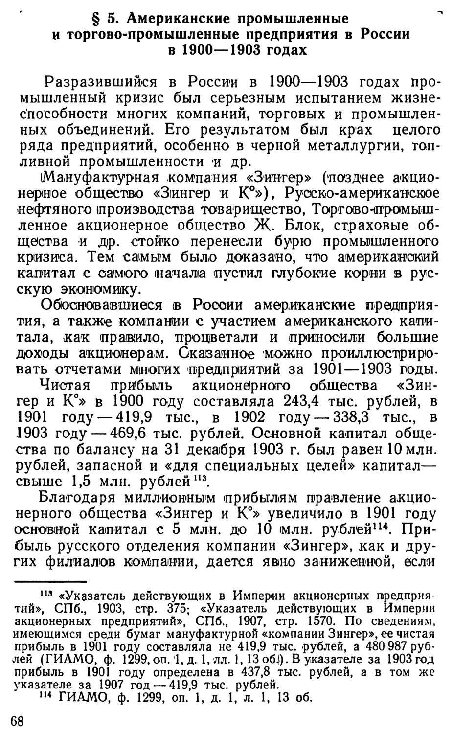 § 5. Американские промышленные и торгово-промышленные предприятия в России в 1900—1903 годах