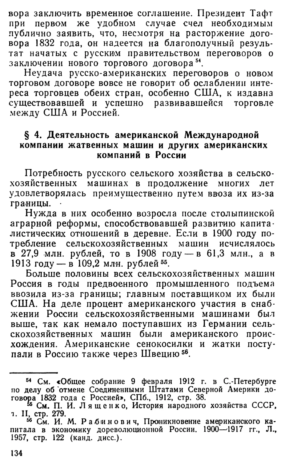 § 4. Деятельность американской Международной компании жатвенных машин и других американских компаний в России