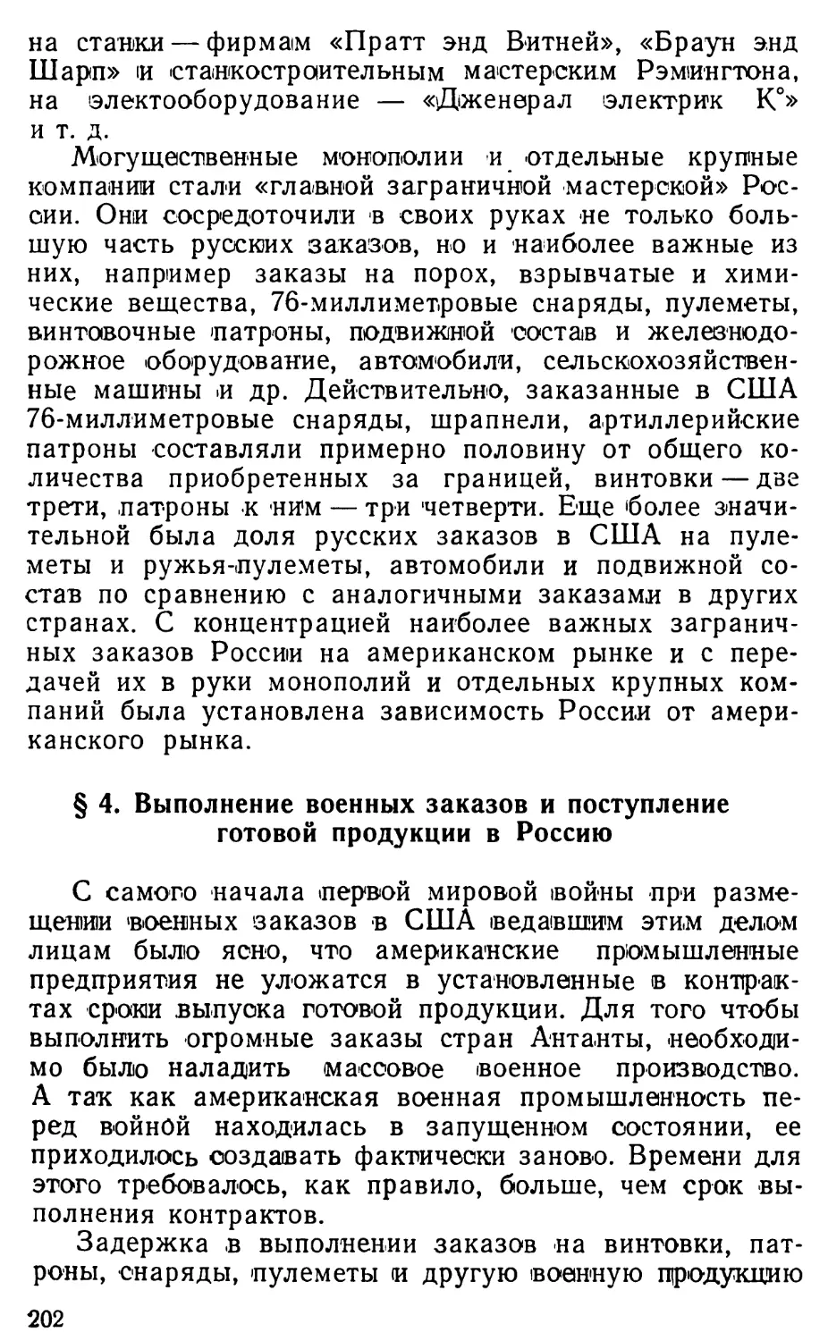 § 4. Выполнение военных заказов и поступление готовой продукции в Россию