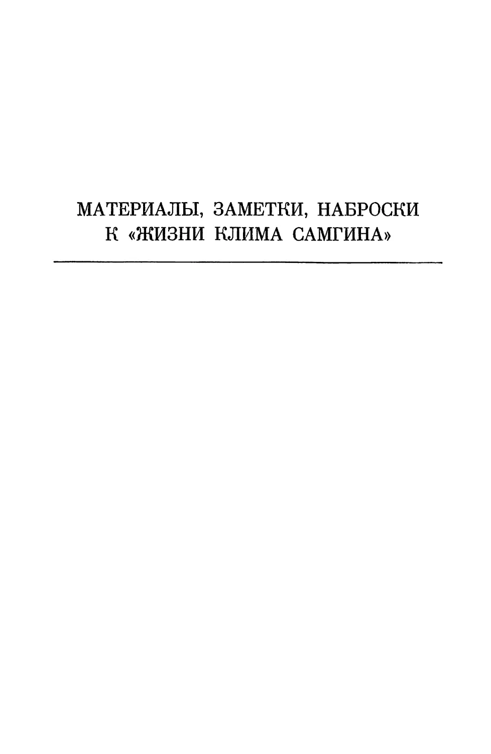 МАТЕРИАЛЫ, ЗАМЕТКИ И НАБРОСКИ К «ЖИЗНИ КЛИМА САМГИНА»