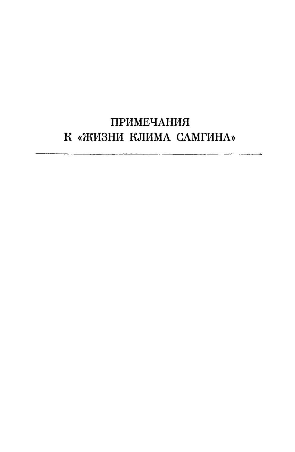 ПРИМЕЧАНИЯ К «ЖИЗНИ КЛИМА САМГИНА»