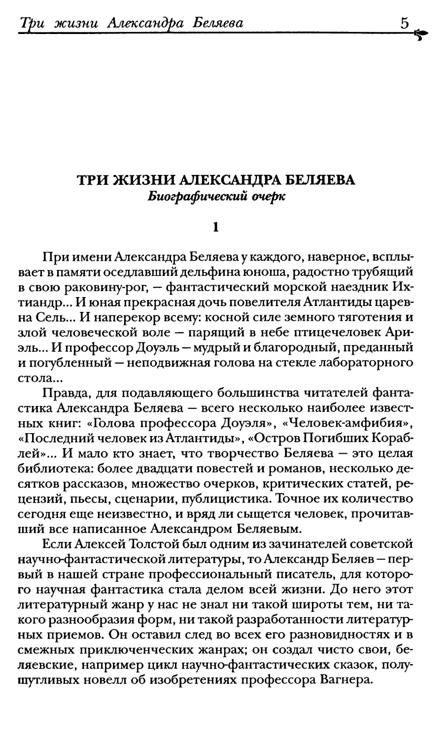 Балабуха А., Братиков А. Три жизни Александра Беляева. Биографический очерк