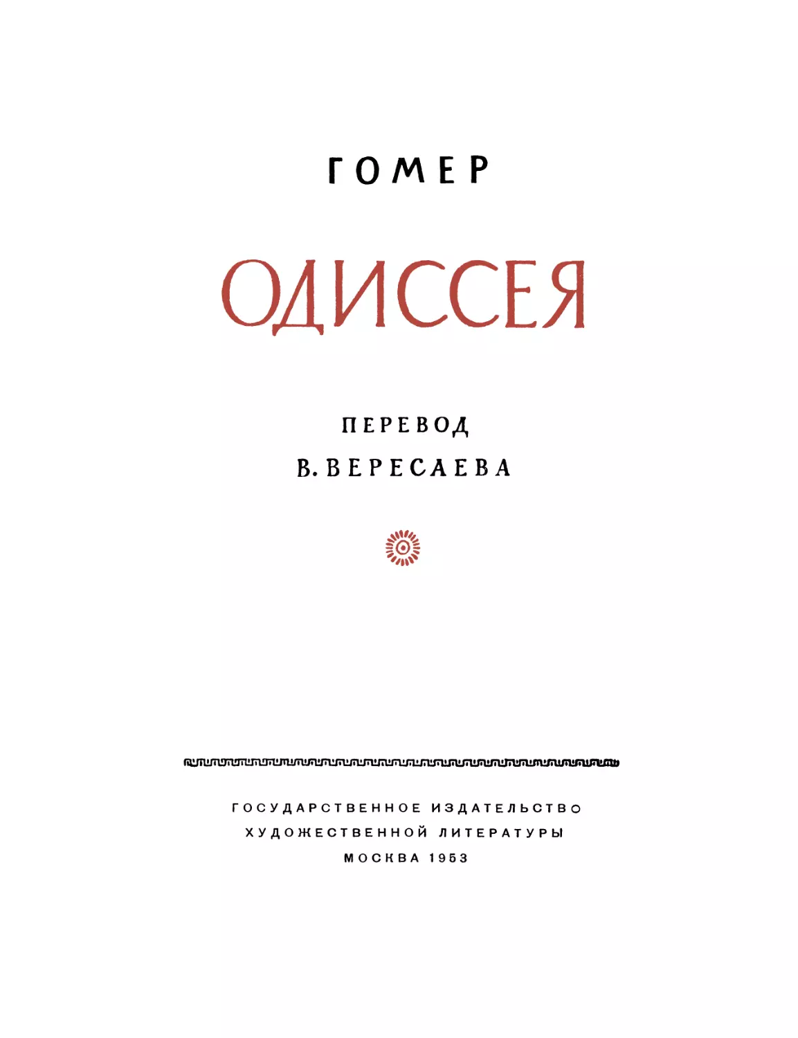 Гомер Одиссея. перевод В. Вересаева. Редакция И. И. Толстого - 1953