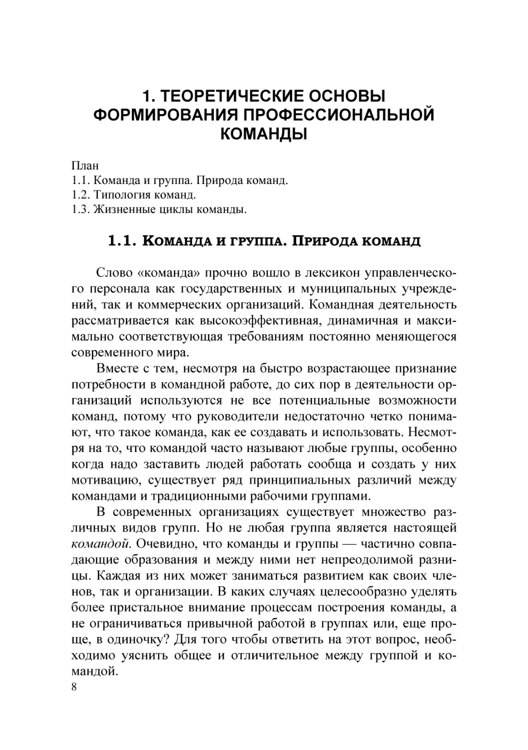 1. ТЕОРЕТИЧЕСКИЕ ОСНОВЫ ФОРМИРОВАНИЯ ПРОФЕССИОНАЛЬНОЙ КОМАНДЫ
1.1. Команда и группа. Природа команд