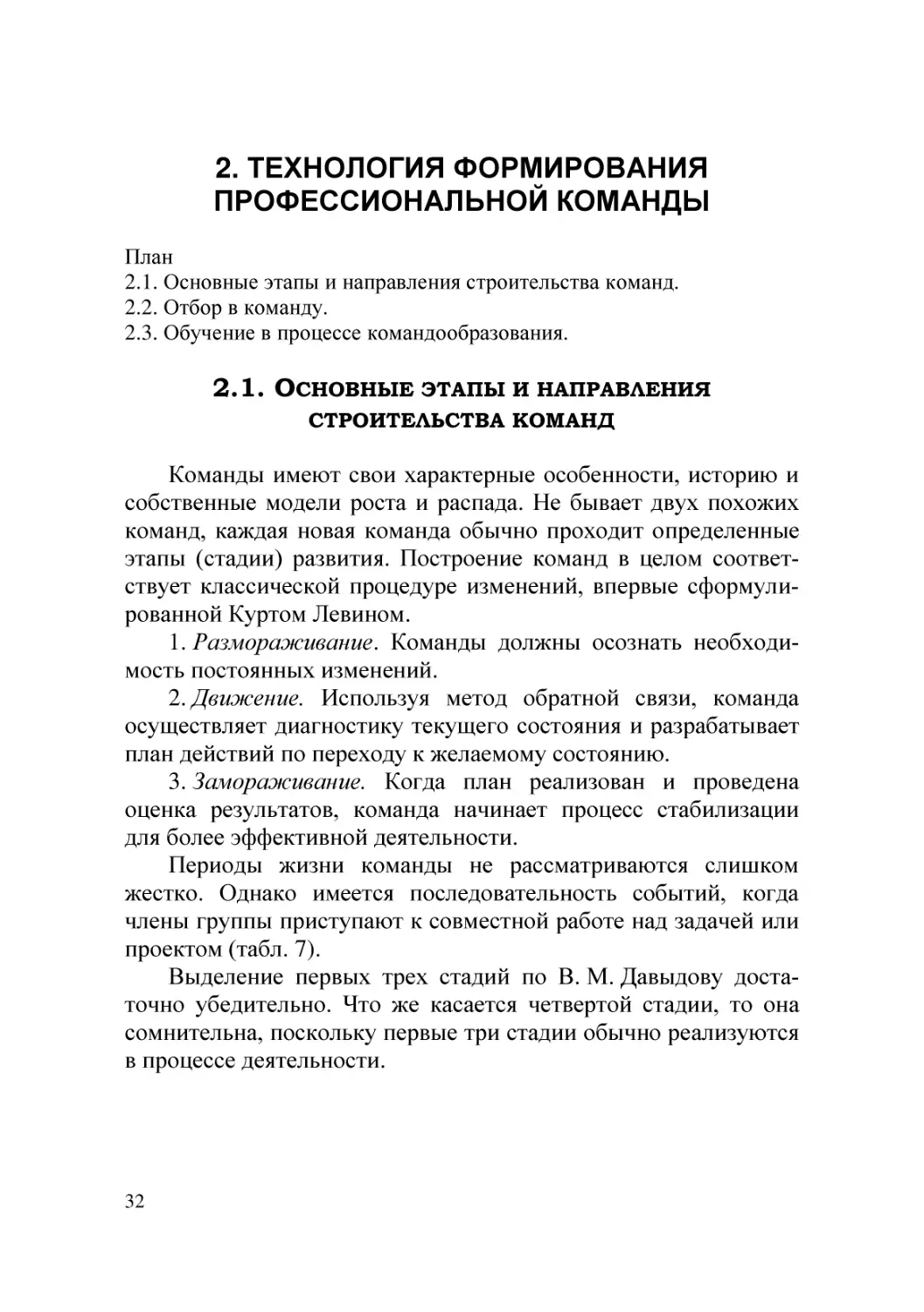 2. ТЕХНОЛОГИЯ ФОРМИРОВАНИЯ ПРОФЕССИОНАЛЬНОЙ КОМАНДЫ
2.1. Основные этапы и направления строительства команд