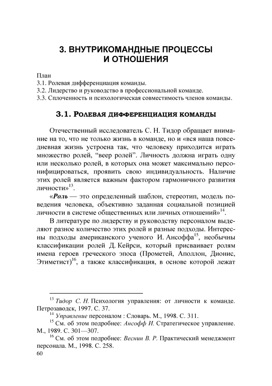 3. Внутрикомандные процессы и отношения
3.1. Ролевая дифференциация команды