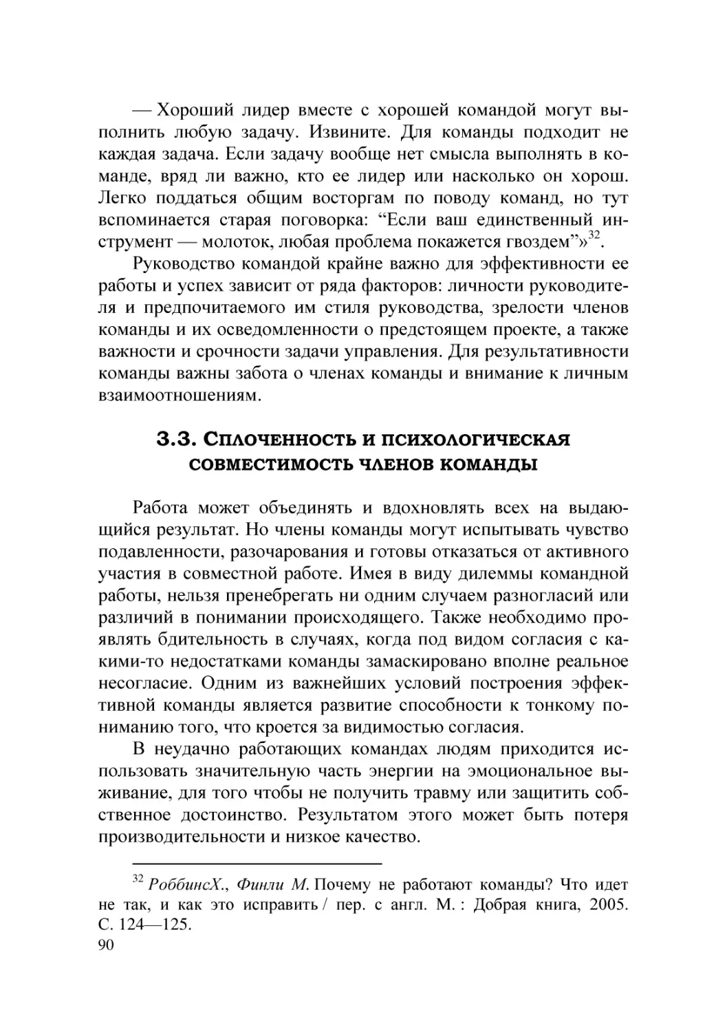 3.3. Сплоченность и психологическая совместимость членов команды