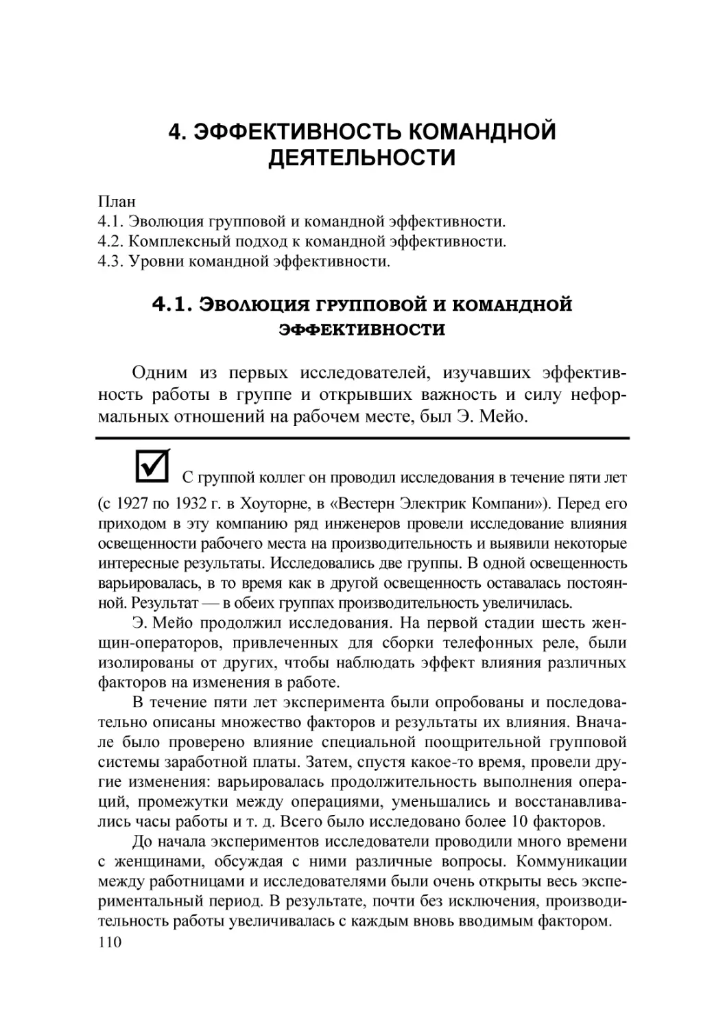 4. ЭФФЕКТИВНОСТЬ КОМАНДНОЙ ДЕЯТЕЛЬНОСТИ
4.1. Эволюция групповой и командной эффективности