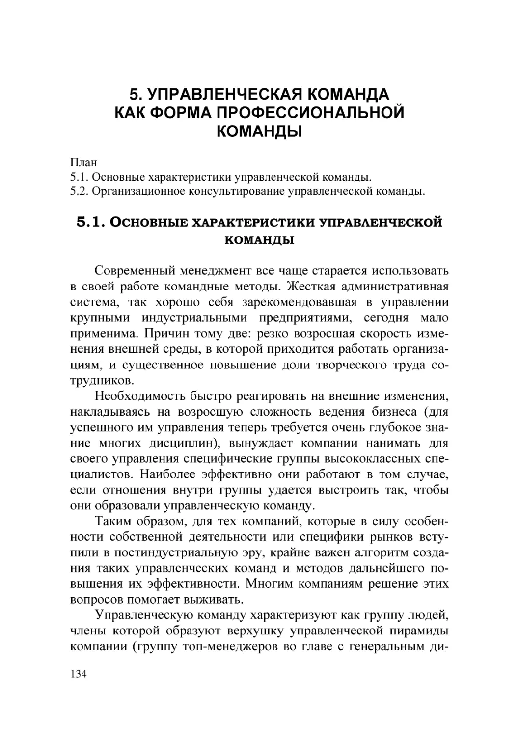 5. УПРАВЛЕНЧЕСКАЯ КОМАНДА  КАК ФОРМА ПРОФЕССИОНАЛЬНОЙ КОМАНДЫ
5.1. Основные характеристики управленческой команды