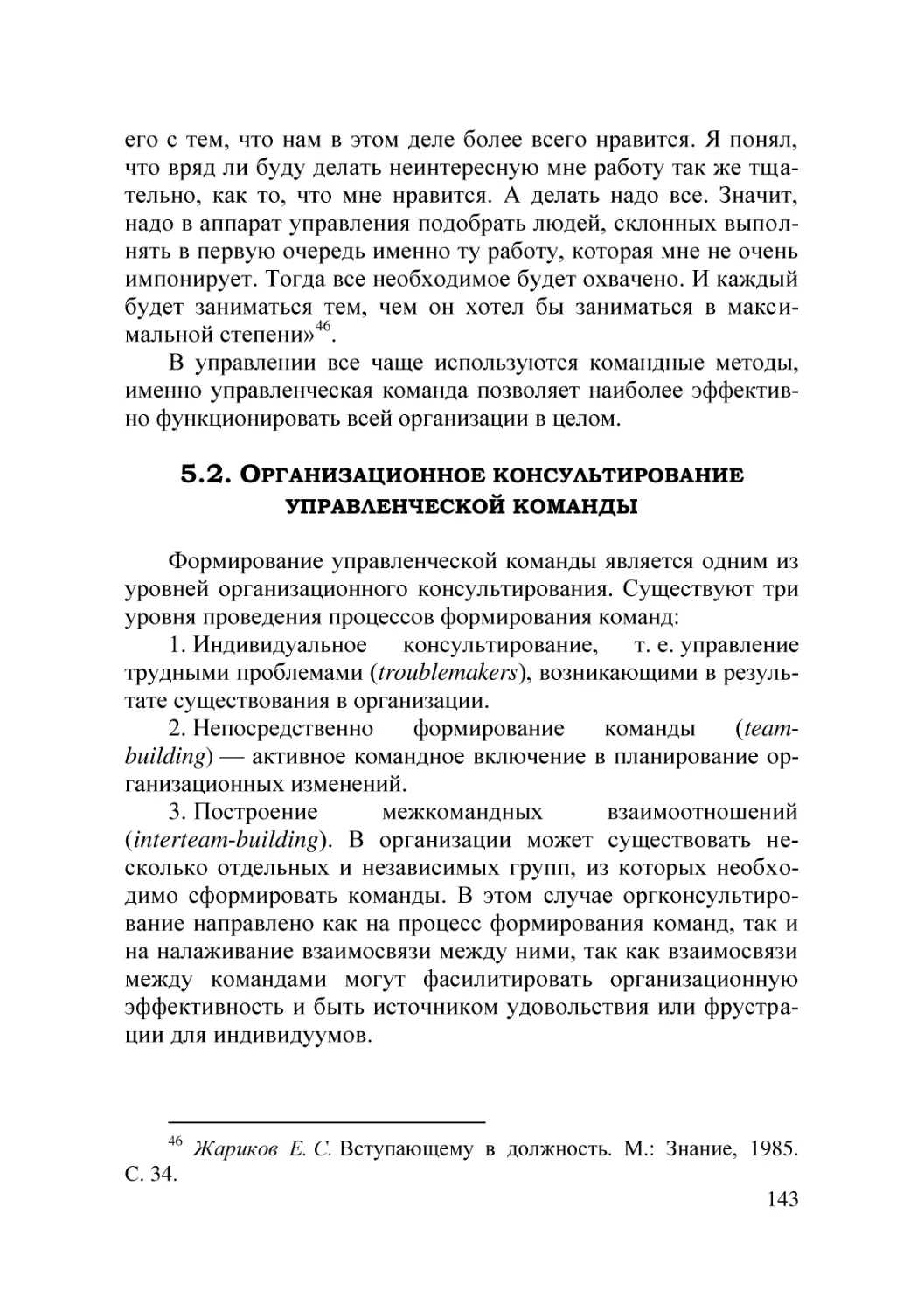 5.2. Организационное консультирование управленческой команды