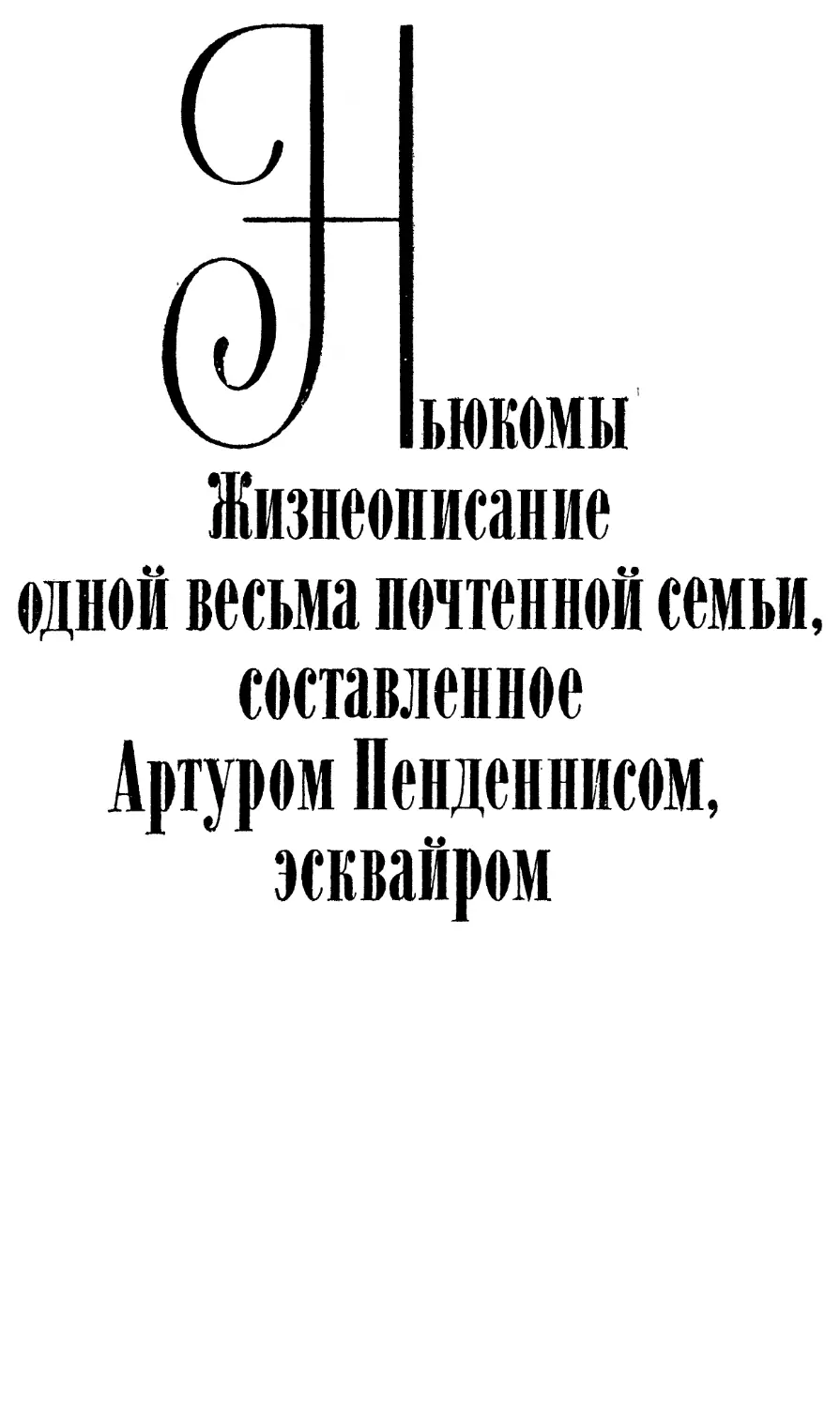 Ньюкомы. Жизнеописание одной весьма почтенной семьи, составленное Артуром Пенденнисом, эсквайром