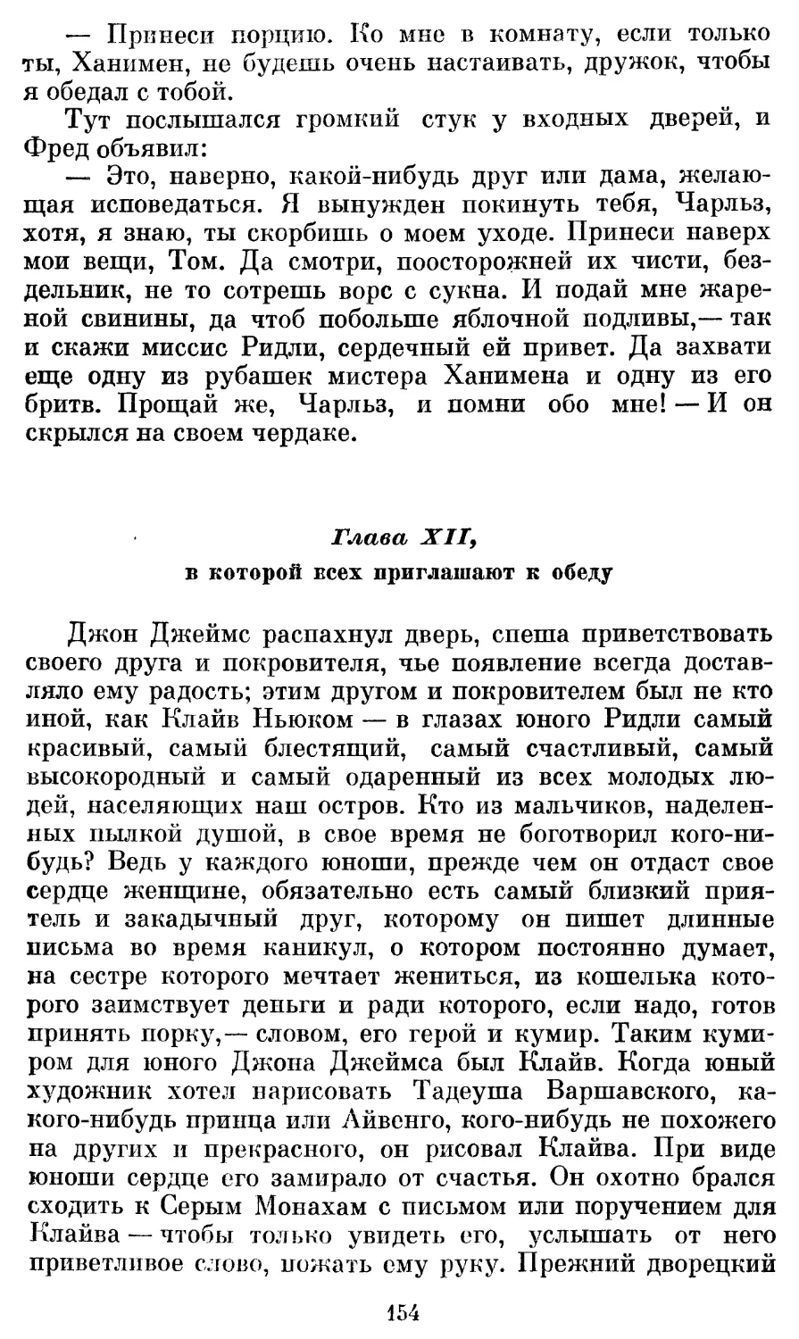 Глава XII, в которой всех приглашают к обеду