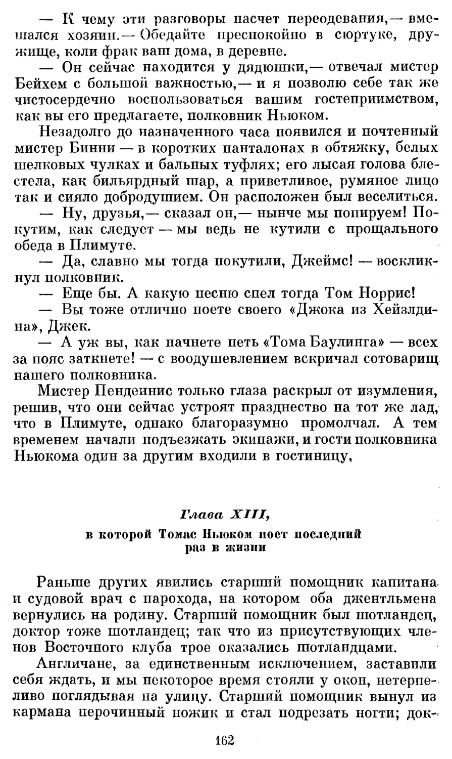 Глава XIII, в которой Томас Ньюком поет последний раз в жизни