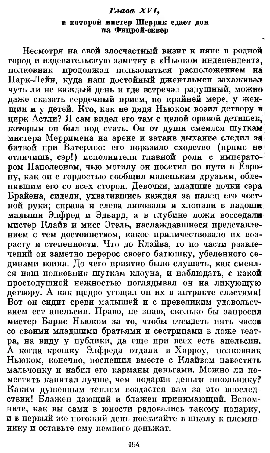 Глава XVI, в которой мистер Шеррик сдает дом на Фицрой-сквер