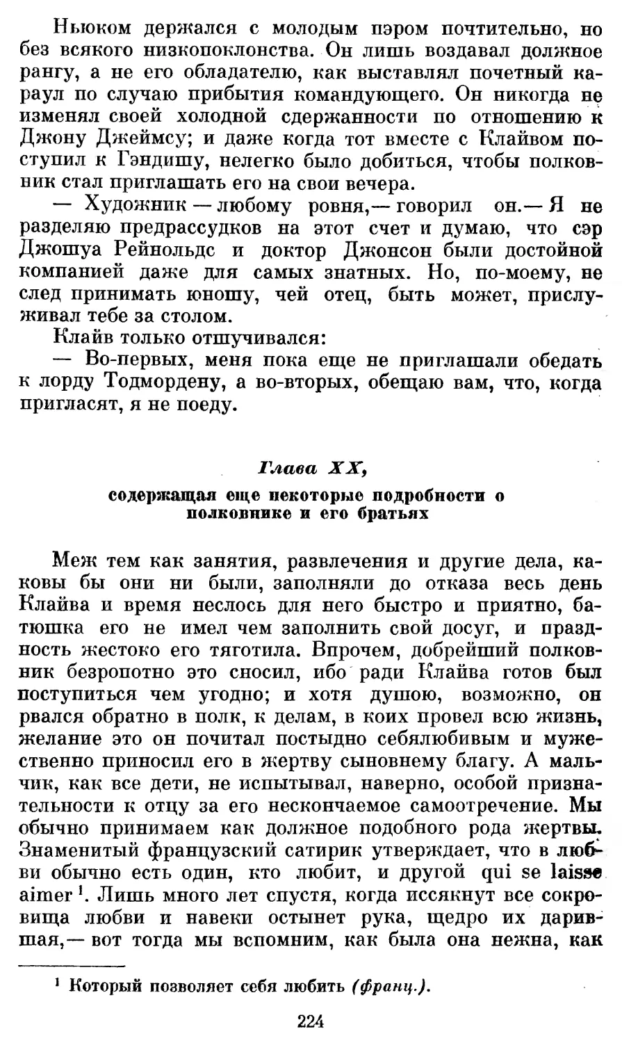 Глава XX, содержащая еще некоторые подробности о полковнике и его братьях