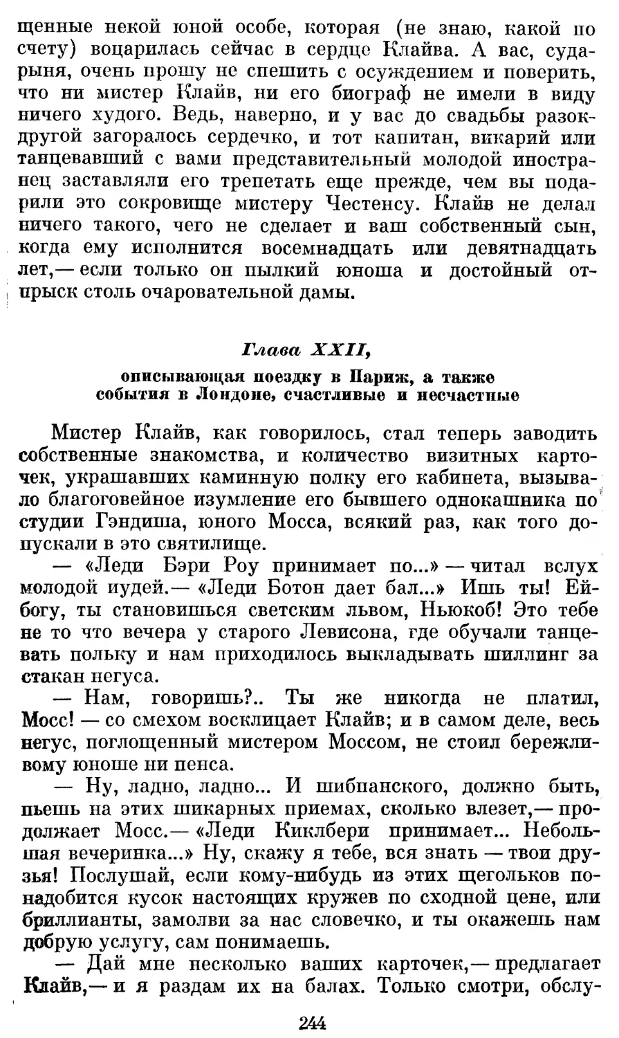 Глава XXII, описывающая поездку в Париж, а также события в Лондоне, счастливые и несчастные