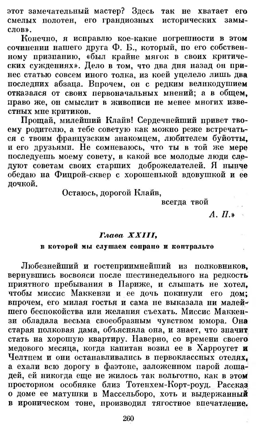 Глава XXIII, в которой мы слушаем сопрано и контральто