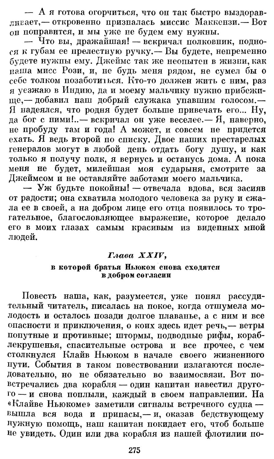 Глава XXIV, в которой братья Ньюком снова сходятся в добром согласии