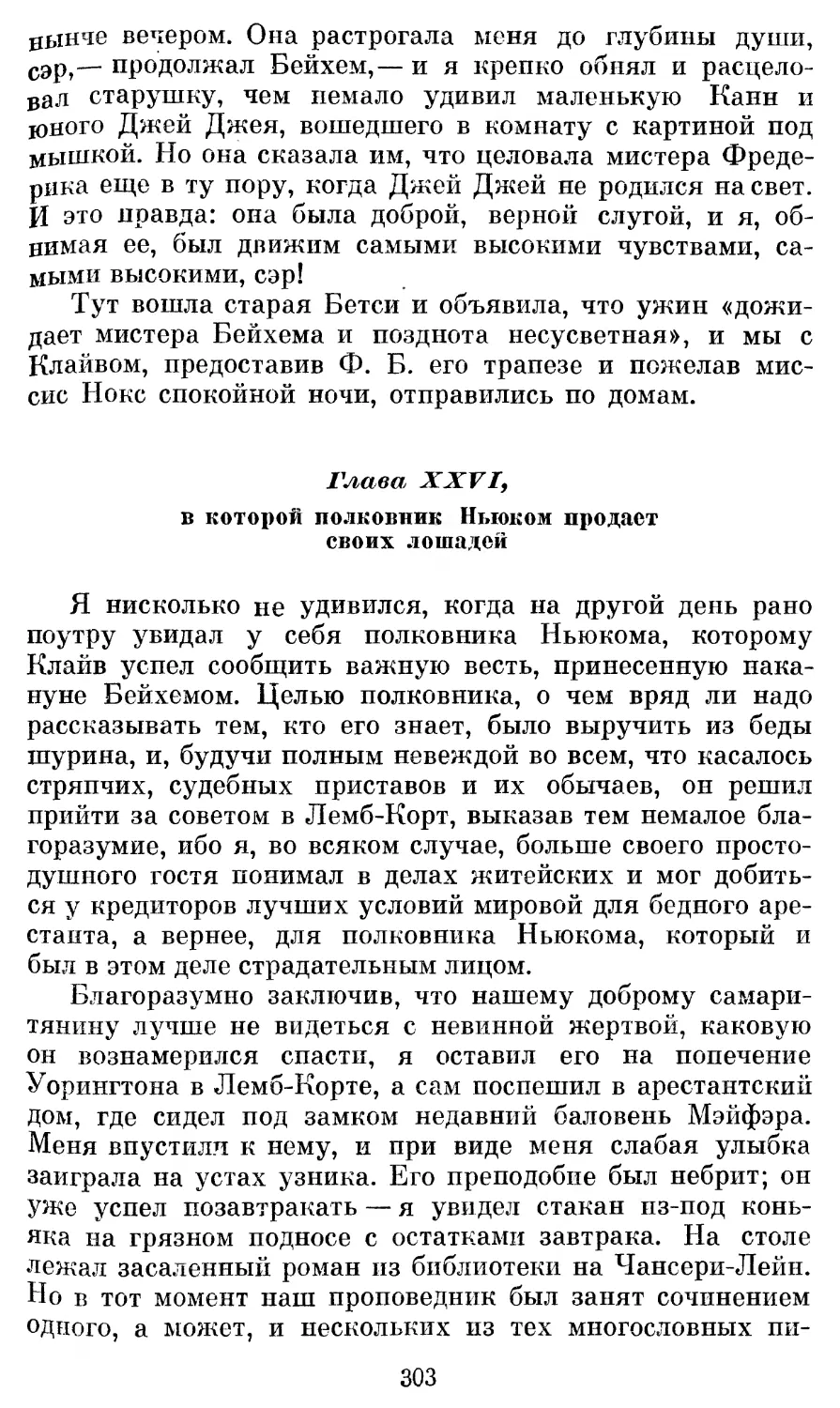 Глава XXVI, в которой полковник Ньюком продает своих лошадей