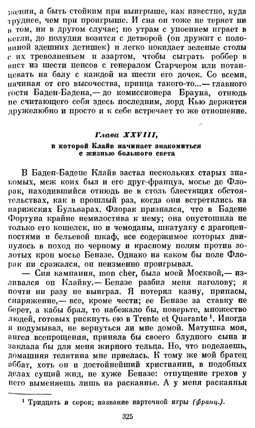 Глава XXVIII, в которой Клайв начинает знакомиться с жизнью большого света