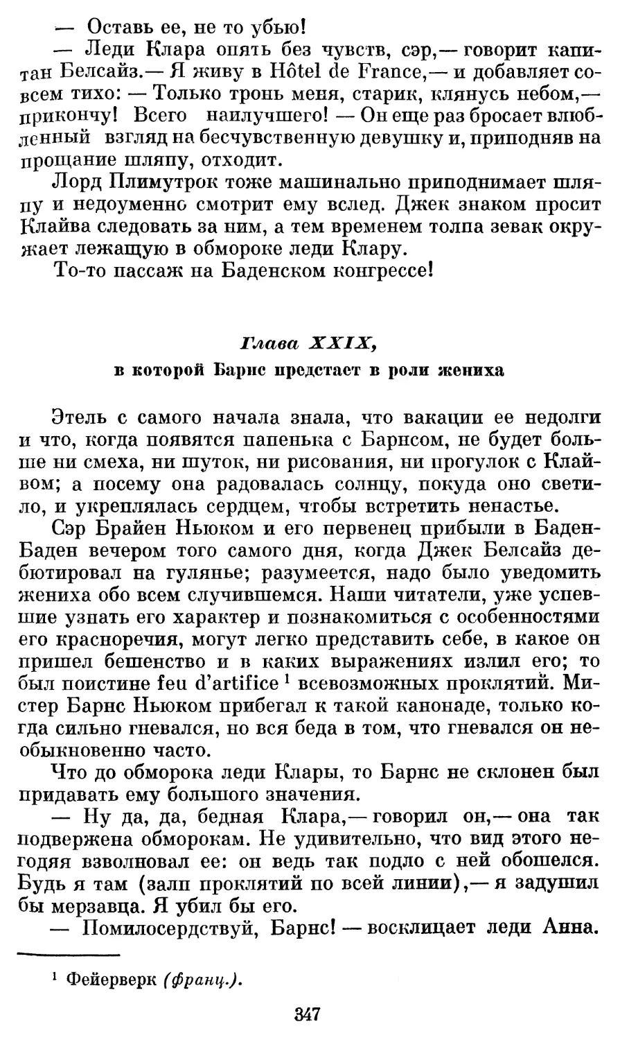 Глава XXIX, в которой Барнс предстает в роли жениха