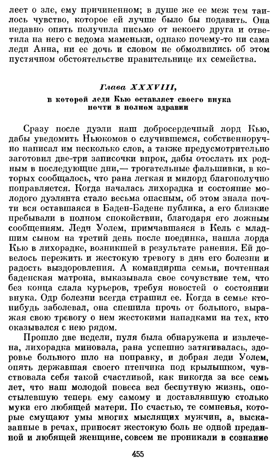 Глава XXXVIII, в которой леди Кью оставляет своего внука почти в полном здравии