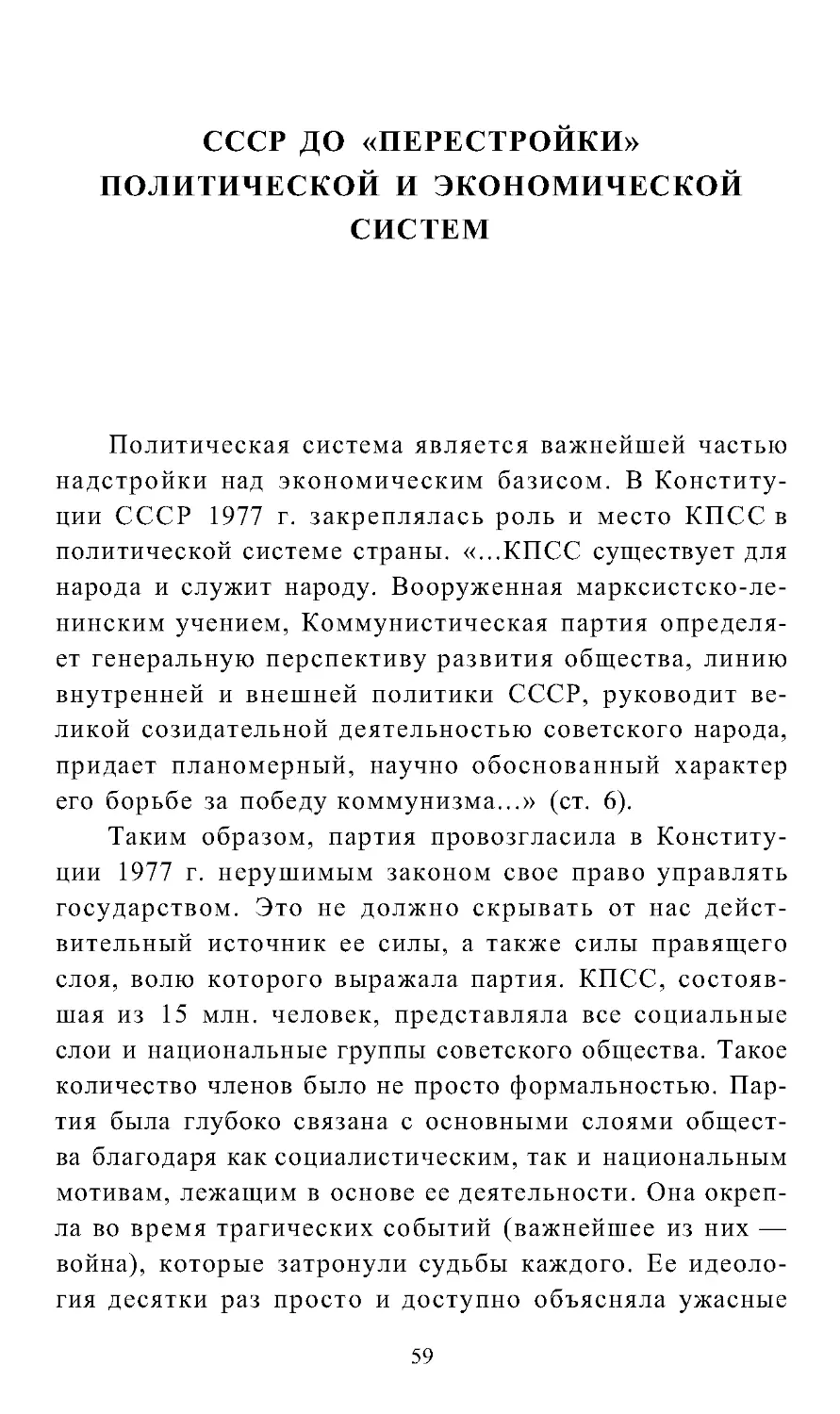 СССР ДО «ПЕРЕСТРОЙКИ»
ПОЛИТИЧЕСКОЙ И ЭКОНОМИЧЕСКОЙ
СИСТЕМ