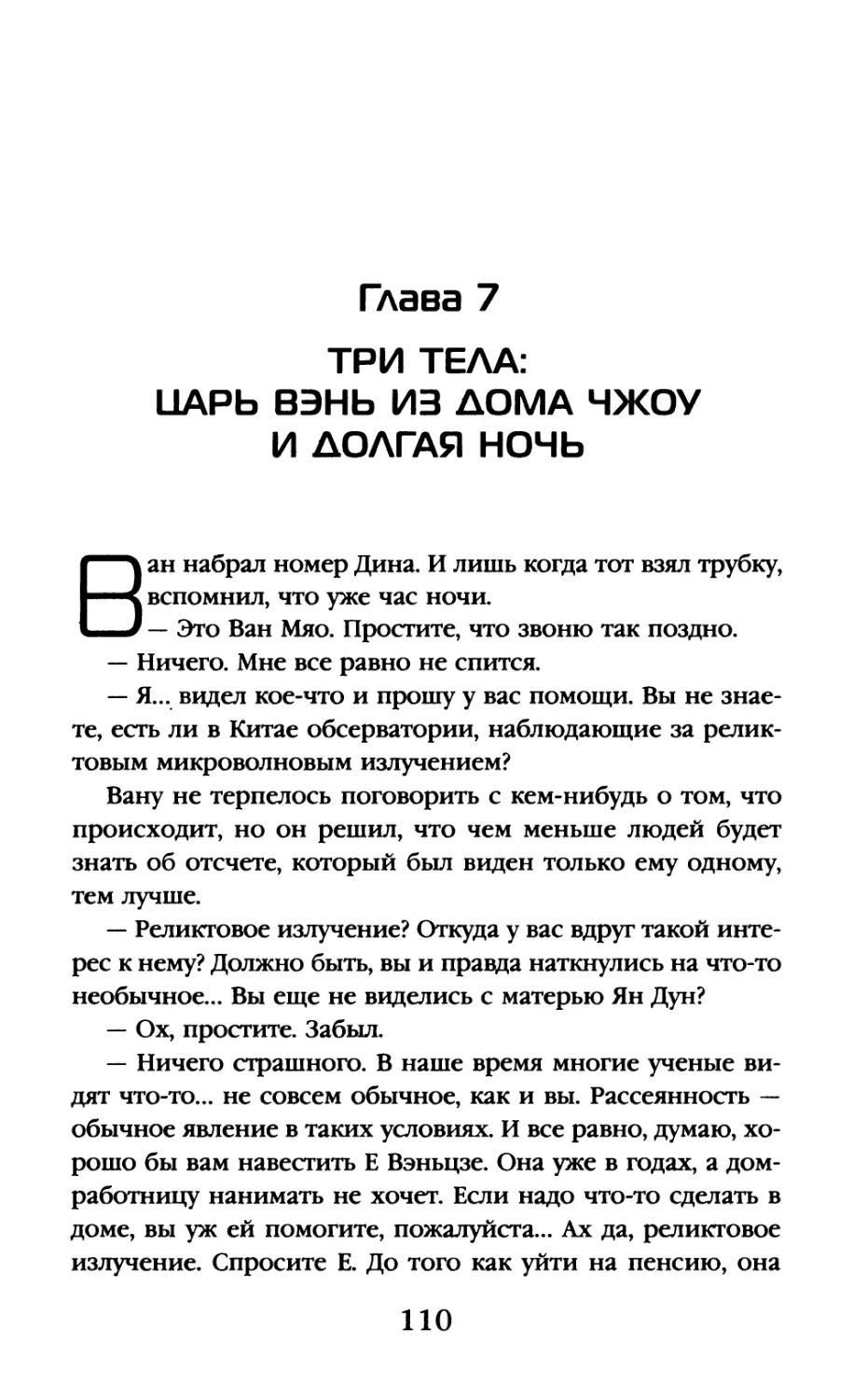 Глава 7. Три тела: Царь Вэнь из дома Чжоу и долгая ночь