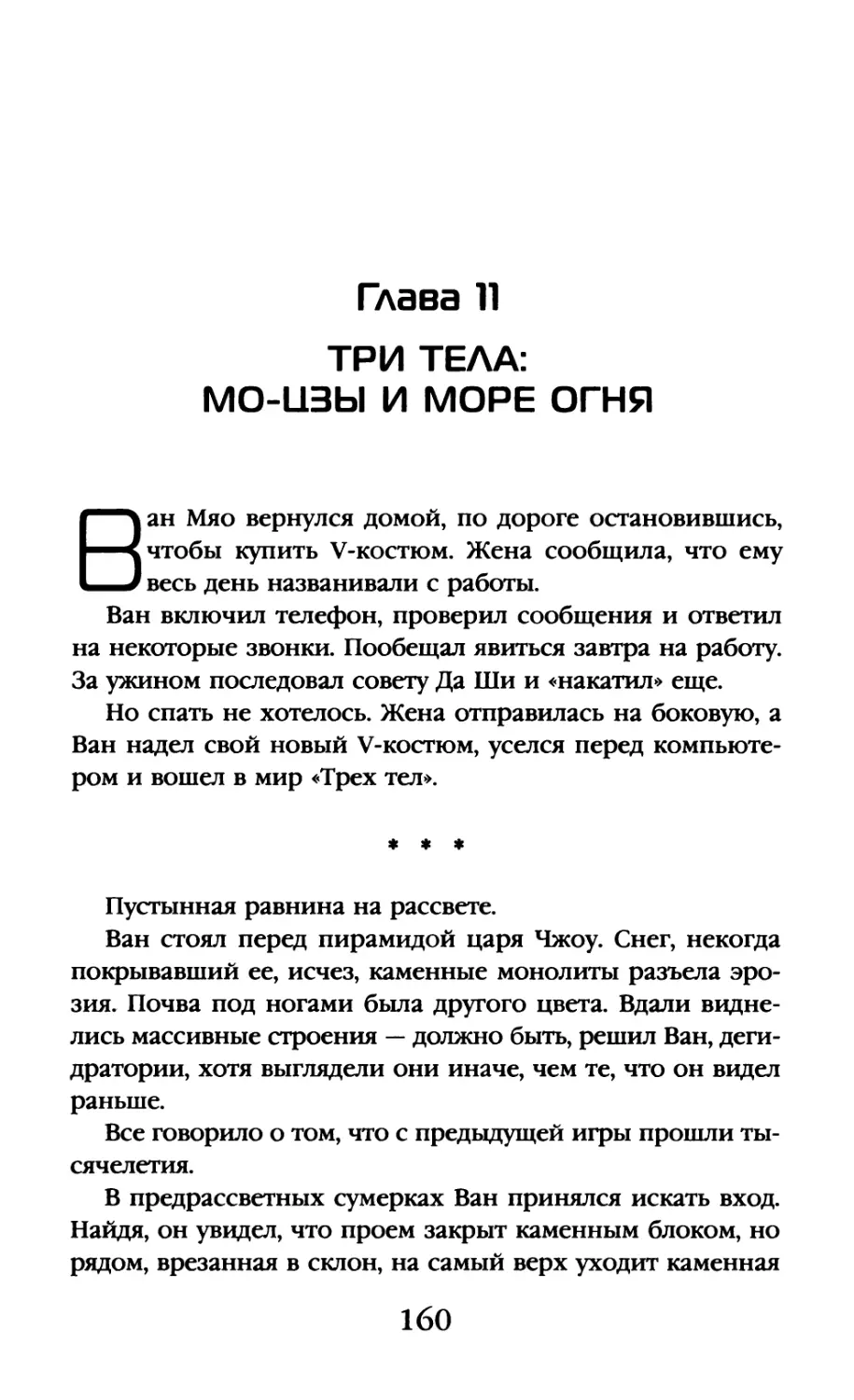 Глава 11. Три тела: Мо-цзы и море огня