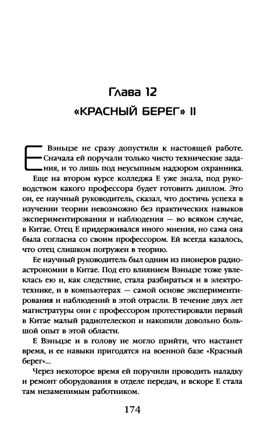 Глава 12. «Красный берег» II