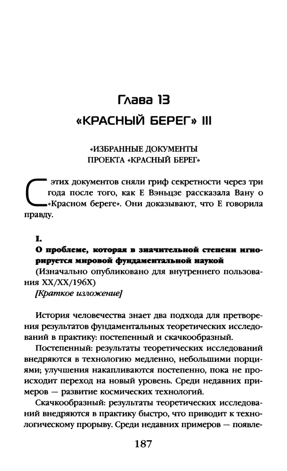 Глава 13. «Красный берег» III