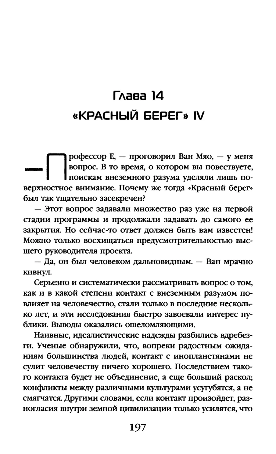 Глава 14. «Красный берег» IV