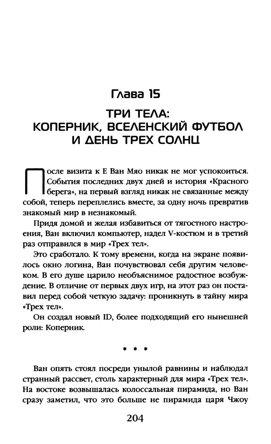 Глава 15. Три тела: Коперник, вселенский футбол и День трех солнц