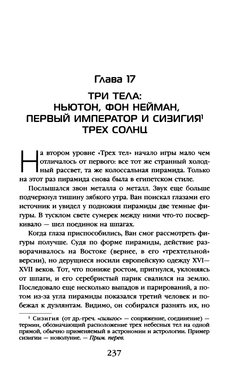 Глава 17. Три тела: Ньютон, фон Нейман, первый император и сизигия трех солнц