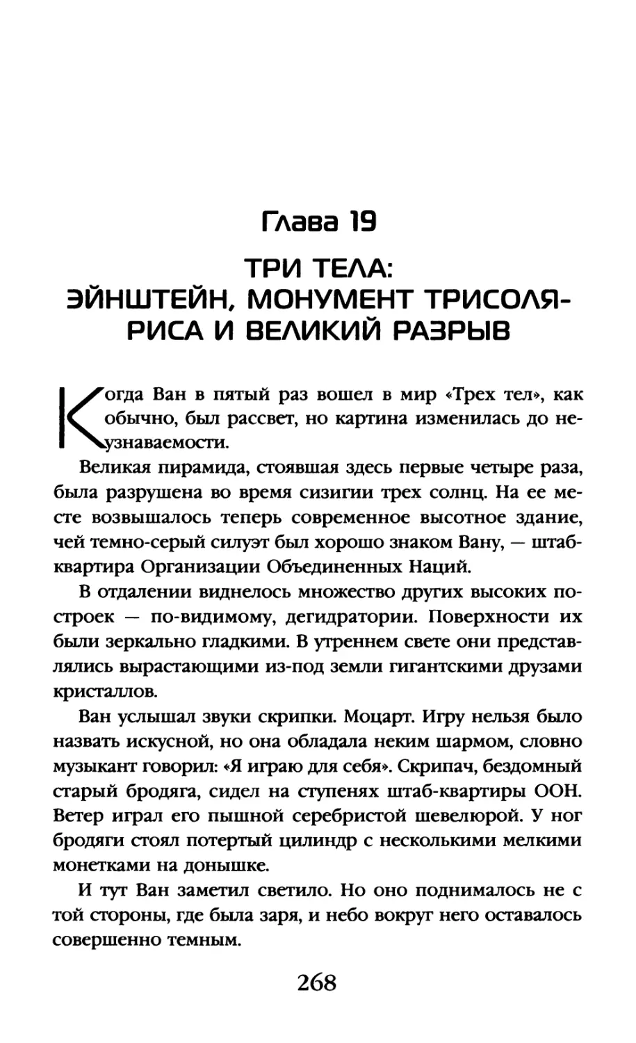 Глава 19. Три тела: Эйнштейн, Монумент Трисоляриса и Великий Разрыв