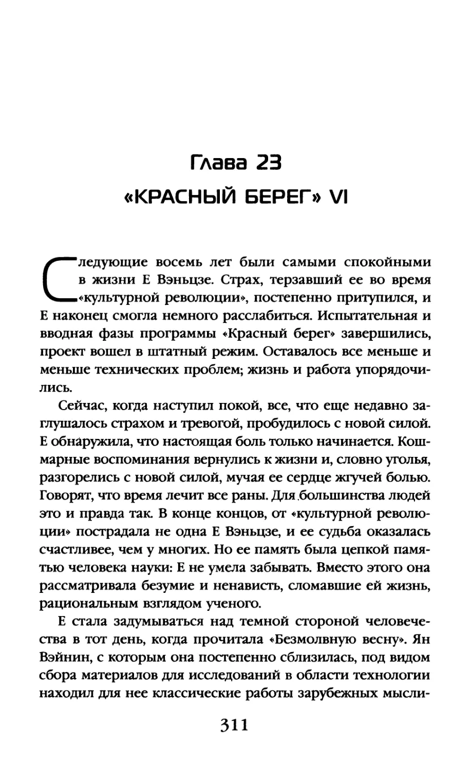 Глава 23. «Красный берег» VI