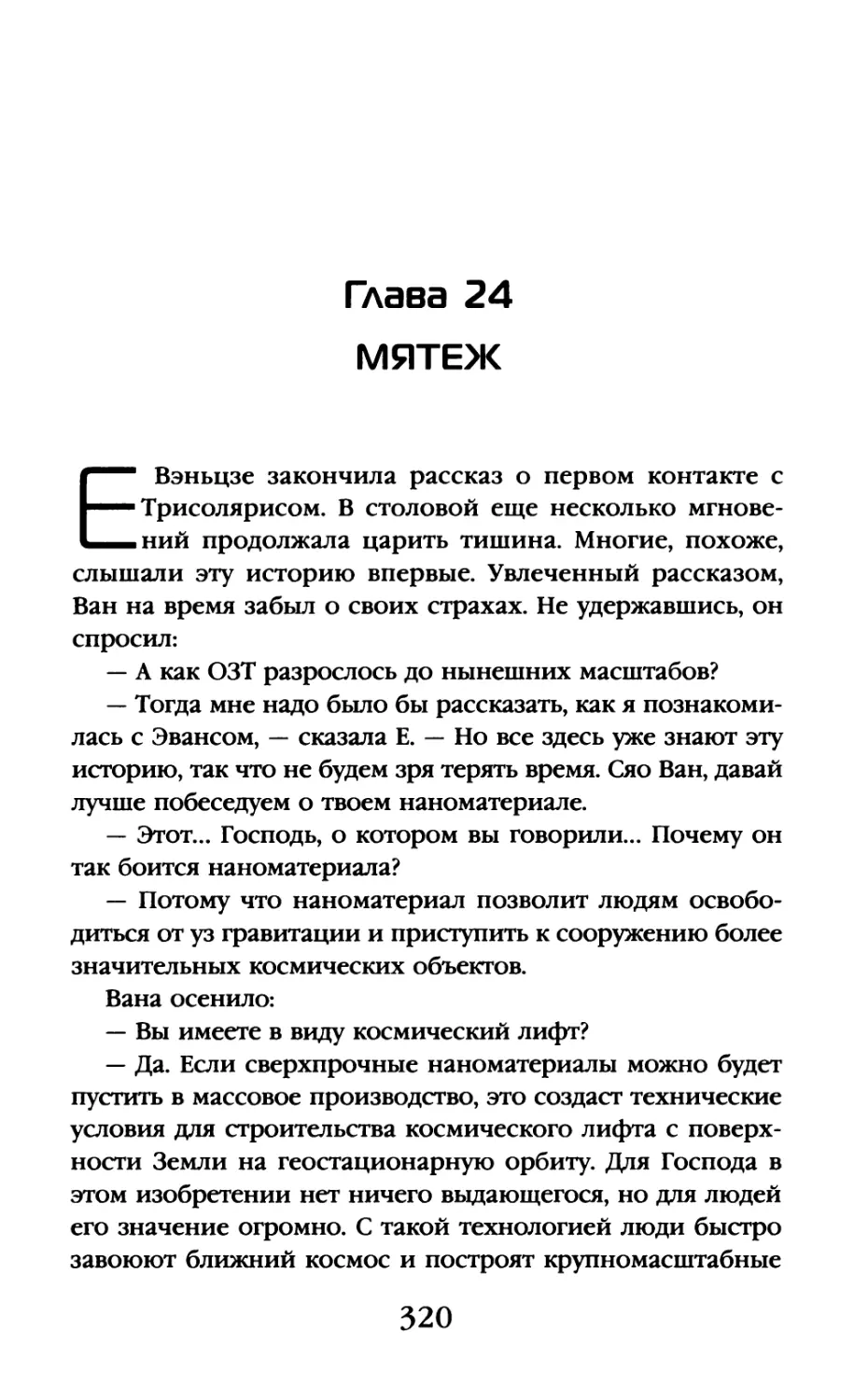 Глава 24. Мятеж