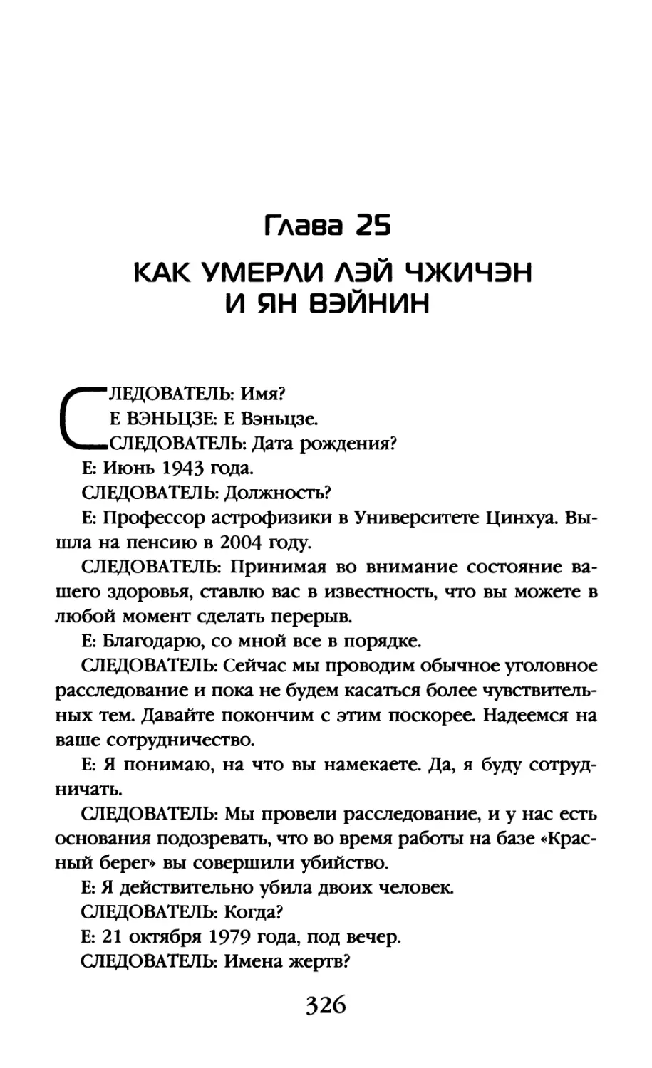 Глава 25. Как умерли Лэй Чжичэн и Ян Вэйнин