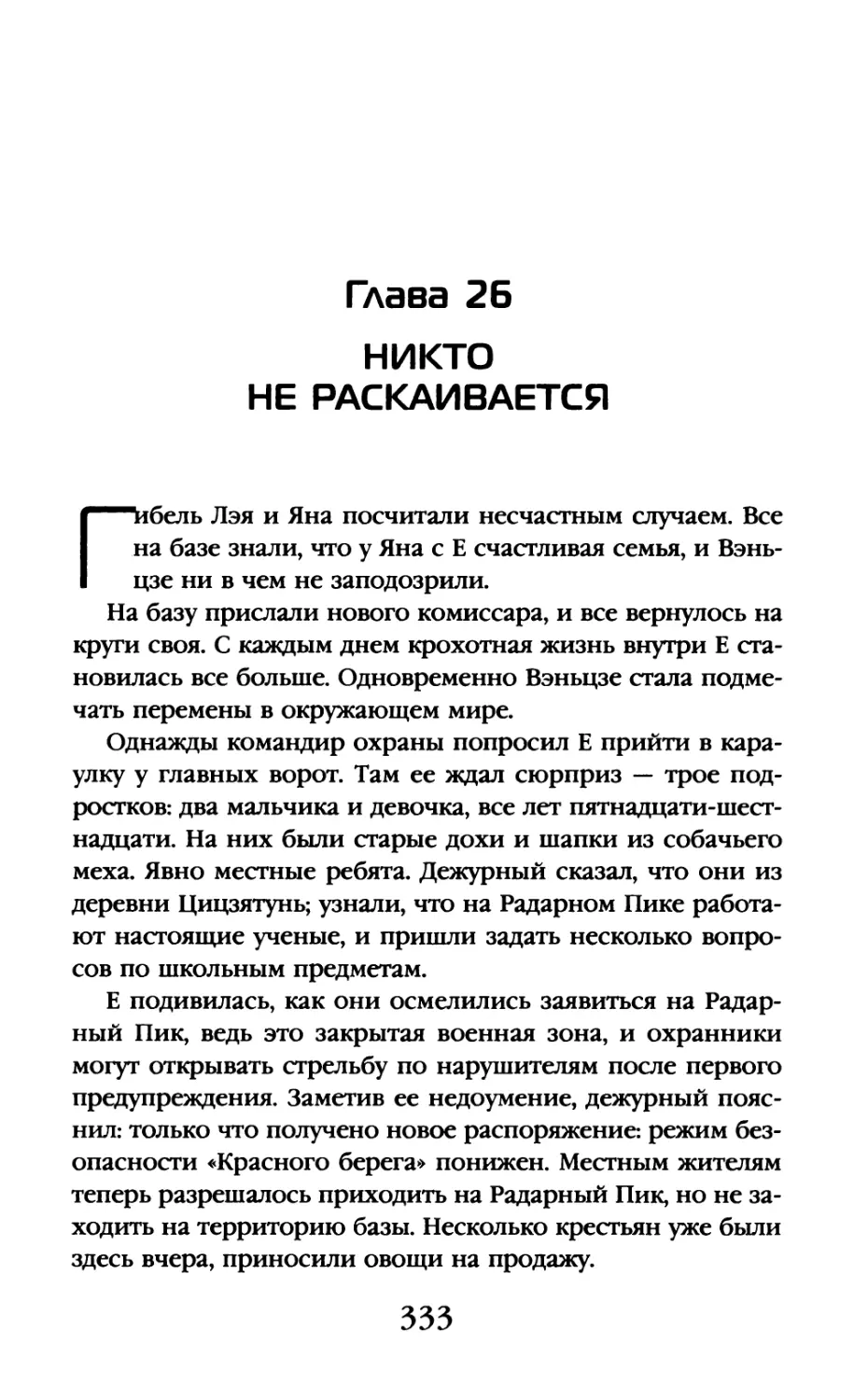 Глава 26. Никто не раскаивается