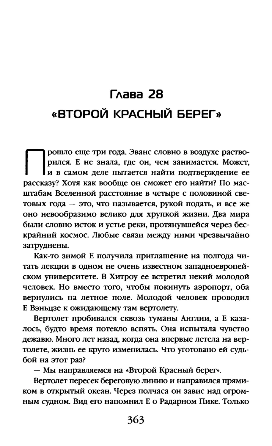 Глава 28. «Второй Красный берег»