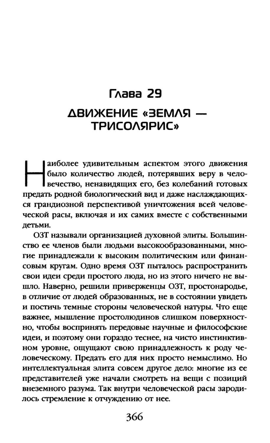 Глава 29. Движение «Земля — Трисолярис»