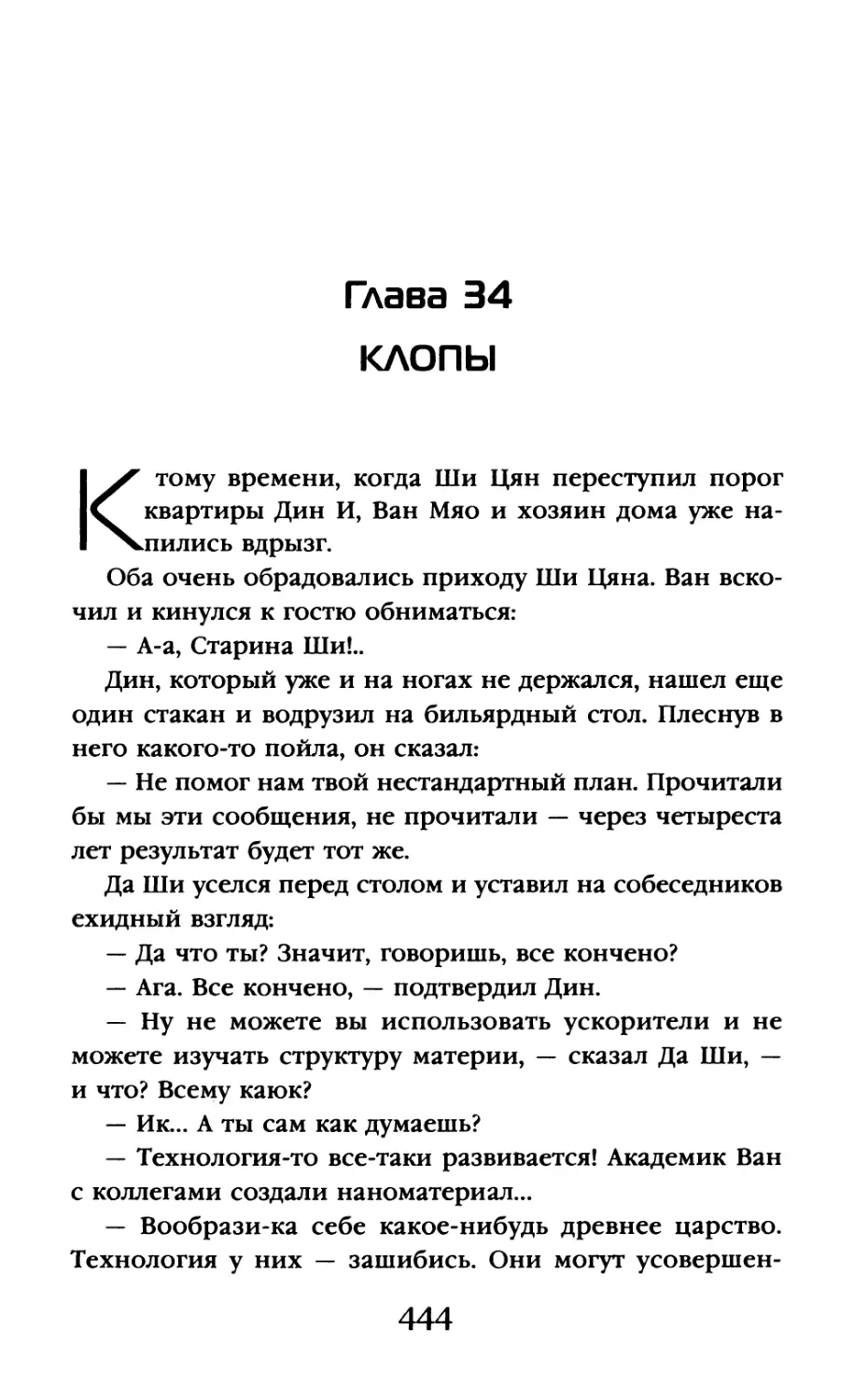 Глава 34. Клопы