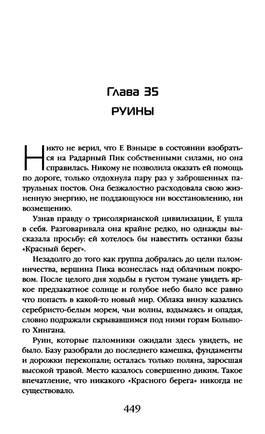 Глава 35. Руины