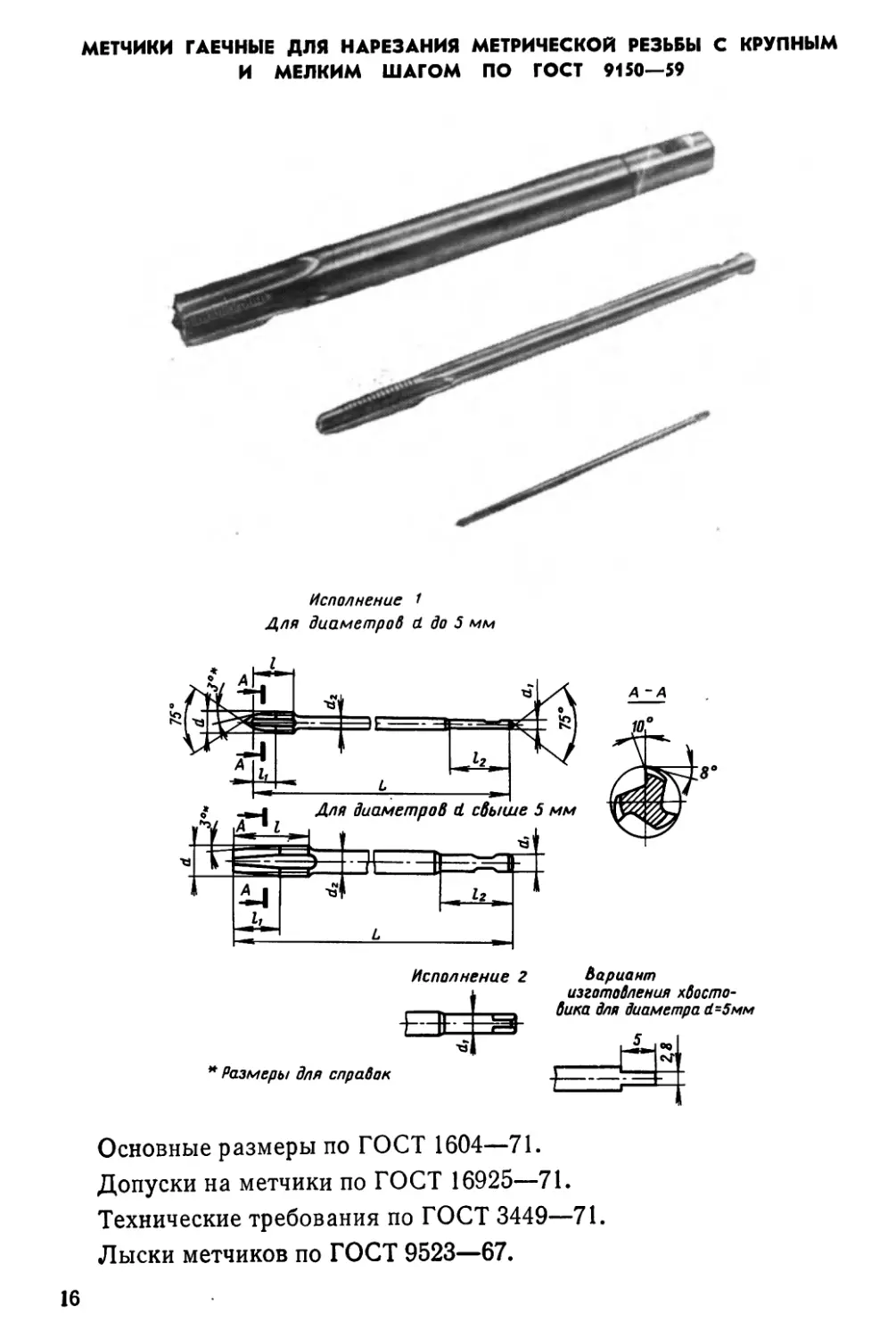Метчики гаечные для нарезания метрической резьбы с крупным и мелким шагом по ГОСТ 9150—59