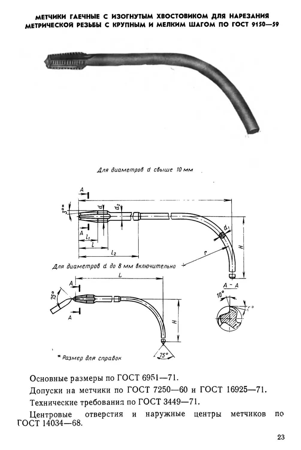 Метчики гаечные с 'изогнутым хвостовиком для нарезания метрической резьбы с крупным «и мелким шагом по ГОСТ 9150—59