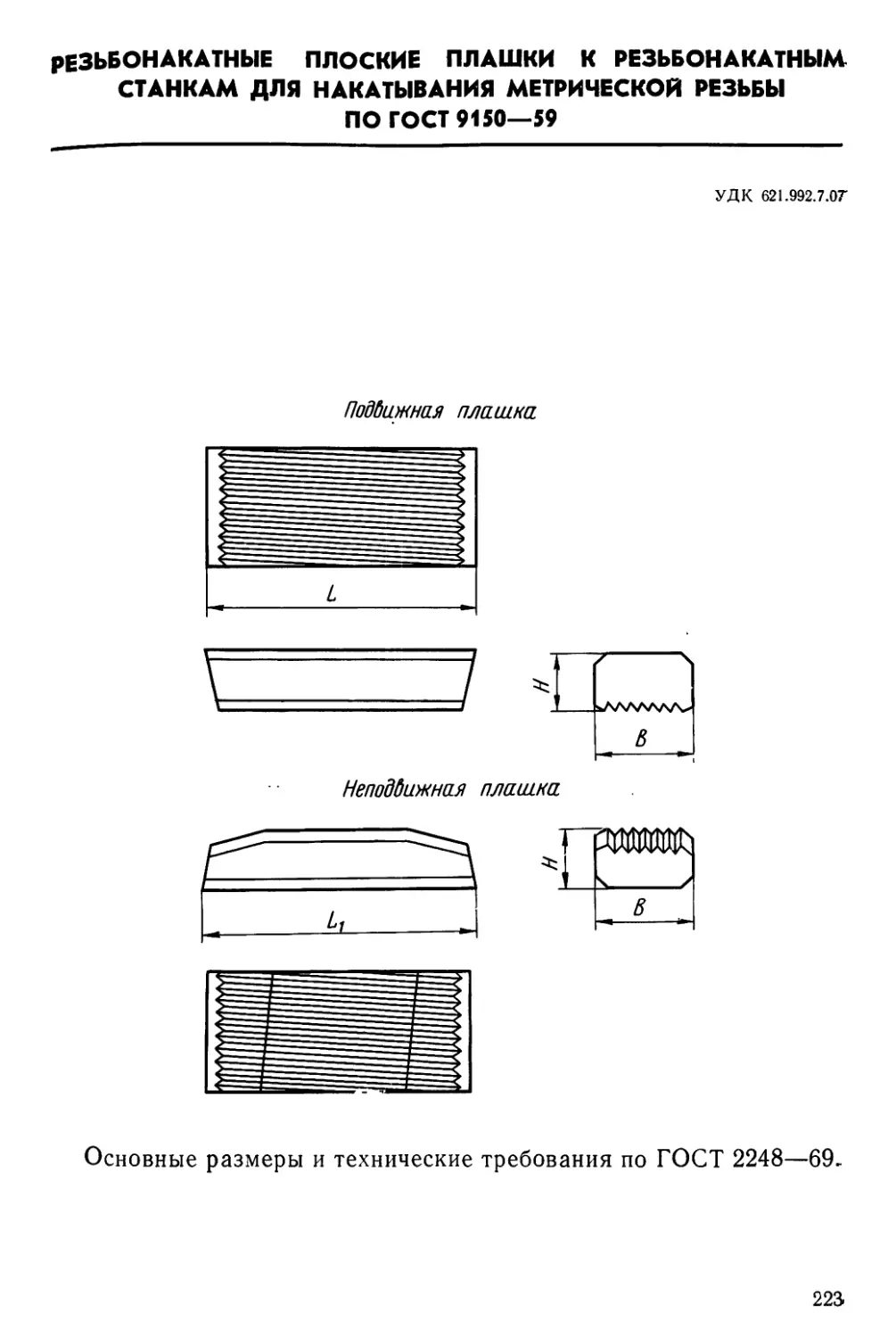 Резьбонакатные плоские плашки к резьбонакатным станкам для накатывания метрической резьбы по ГОСТ 9150—59