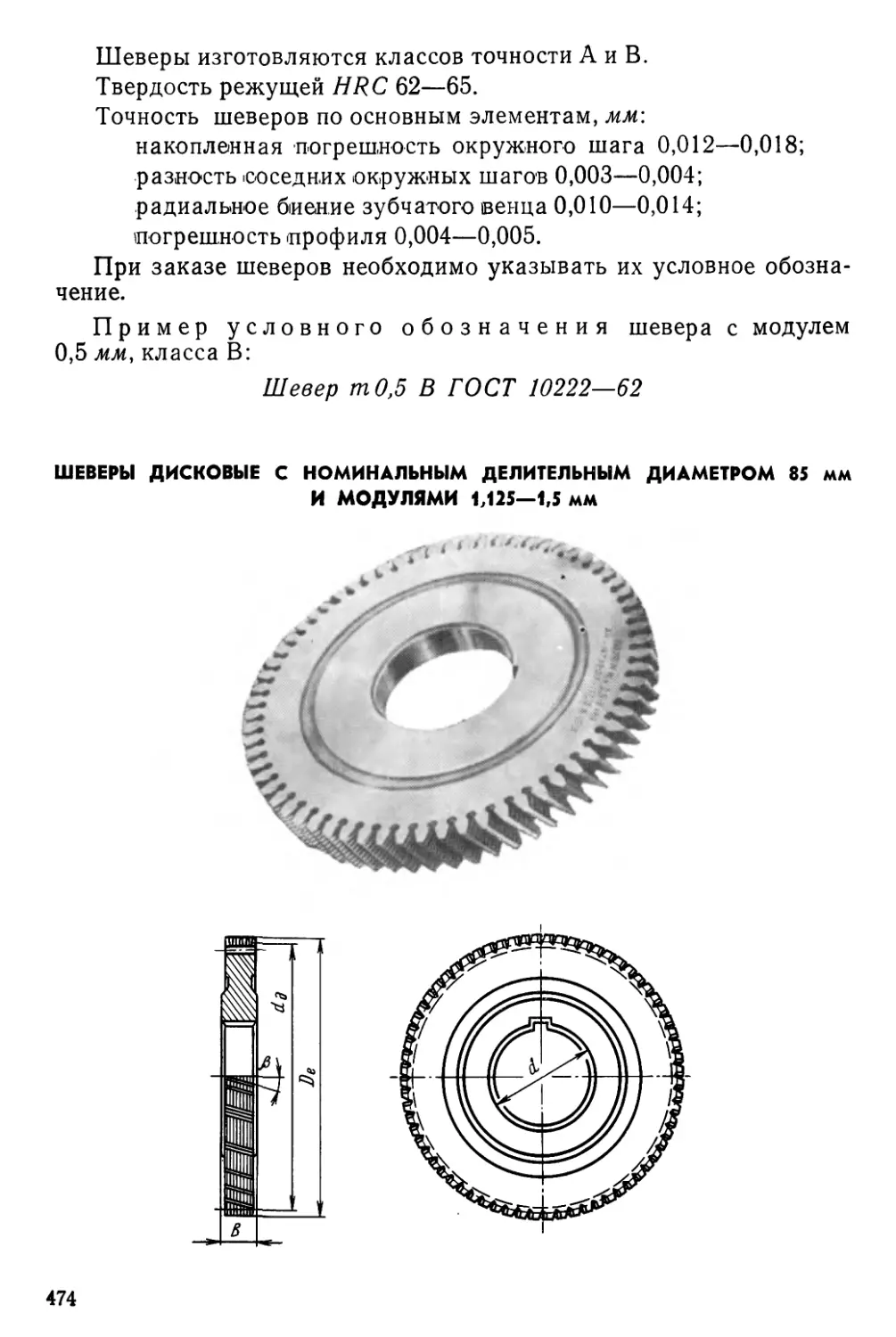 Шеверы дисковые с номинальным делительным диаметром 85 мм и модулями 1,125—1,5 мм