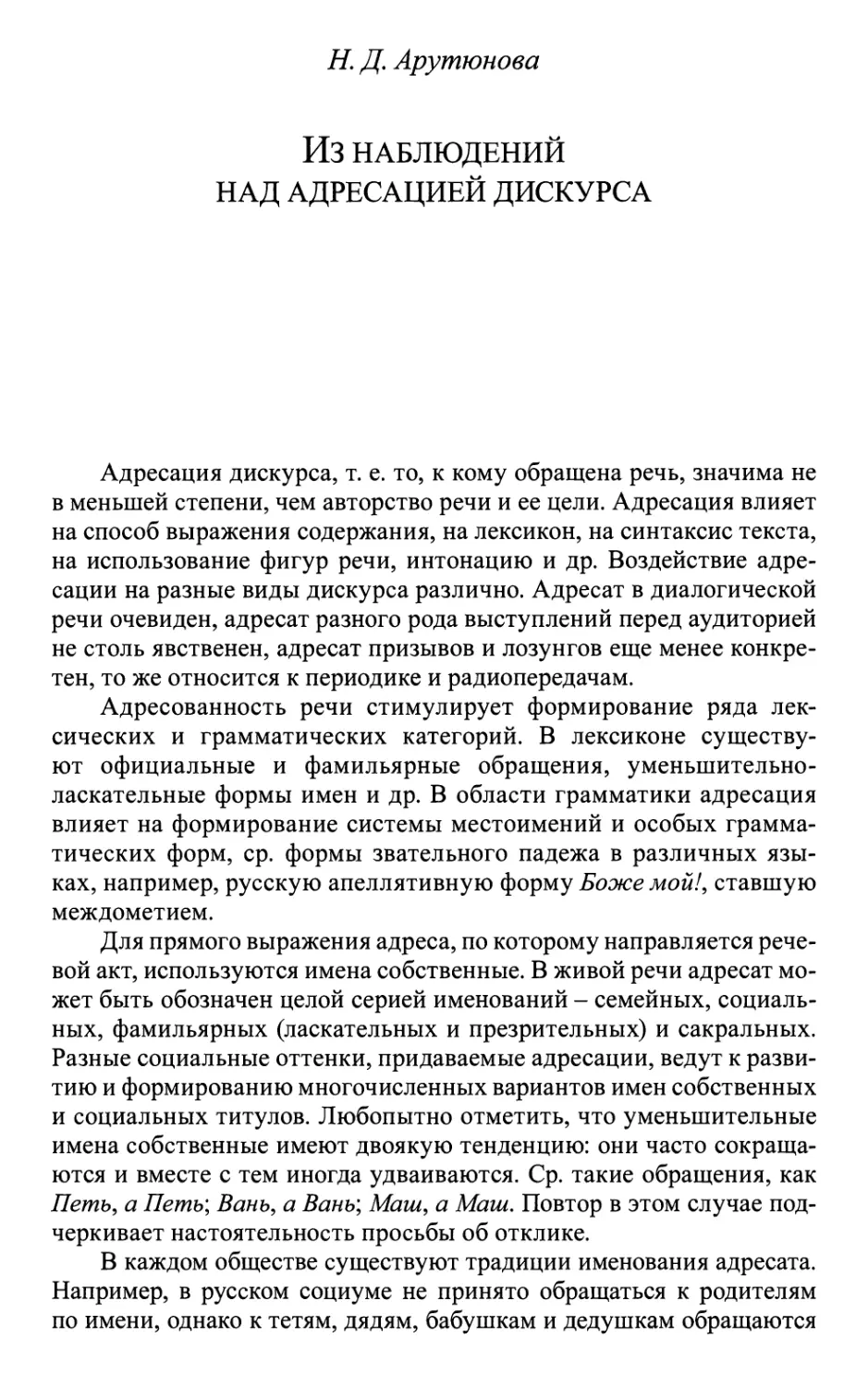 Арутюнова H.Д. Из наблюдений над адресацией дискурса