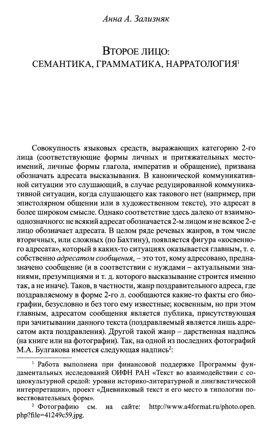 Зализняк Анна А. Второе лицо: семантика, грамматика, нарратология